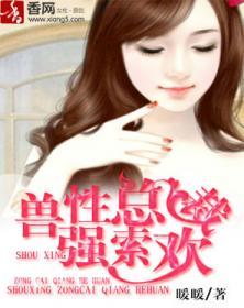 兽性总裁强锁欢全文免费