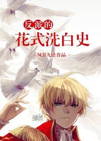 反派的花式洗白史番外
