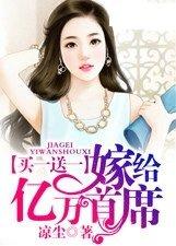 买一送一嫁给亿万首席在哪里可以听