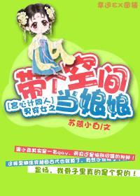 带着空间穿小娘惹