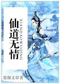 仙道无情两世错付