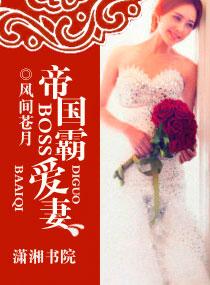 帝国的霸道宠妻