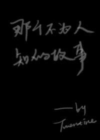 那个不为人知的故事类似的