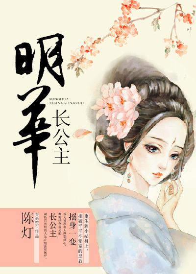 明华长公主无弹窗