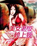美女老板赖上我演员表