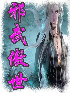 邪冰傲天免费阅读全文无广告
