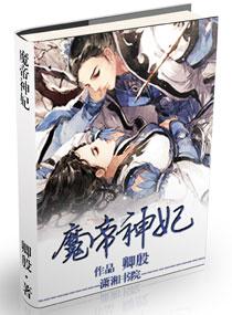 魔帝盛宠神医妃