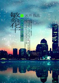 繁华若锦