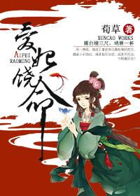 爱妃饶命 前世是谁