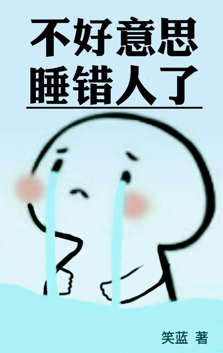 认错人了 番外