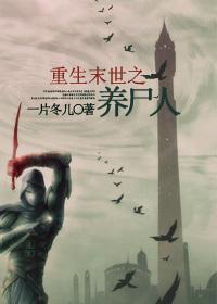 末世之养尸免费阅读