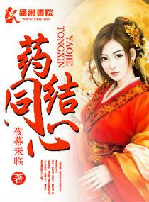 药结同心起点