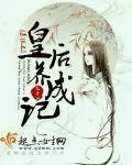 系统之皇后养成记免费全集