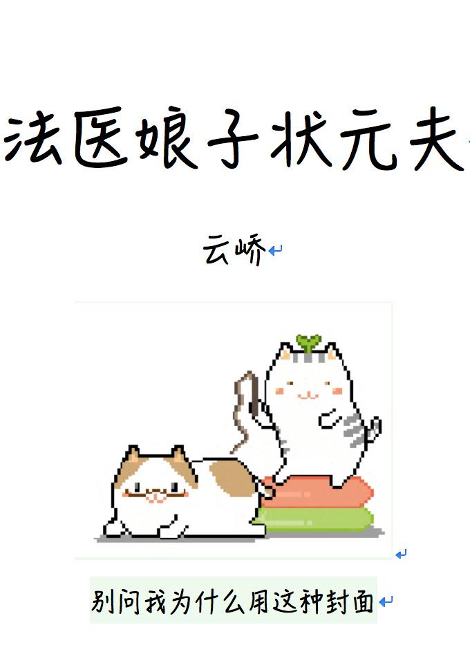 娘子是法医谢汝欢