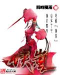 侠岚霜