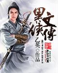 黑侠传奇 漫画