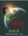 都市之神格碎片