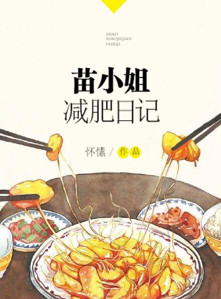 苗小姐减肥日记番外篇最新章节更新