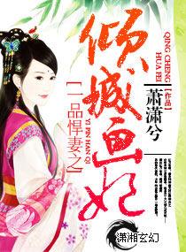 倾城一品嫡女免费阅读全文