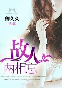 故人相望若为情意思