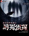 寻人侦探真的能找到一个人吗