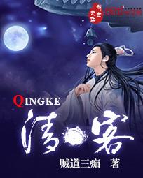 清客讲了个什么故事