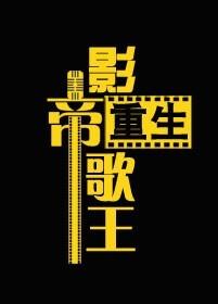 重生之影帝歌王盘搜搜