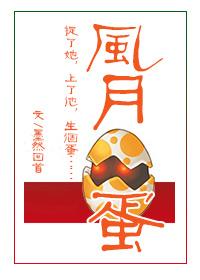 风月蛋番外