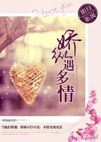 娇纵遇多情 番外
