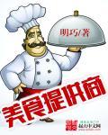 “美食供应商”