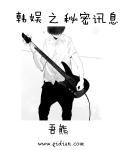 韩娱之秘密讯息好看吗