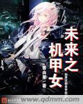 未来机甲女战士图片大全