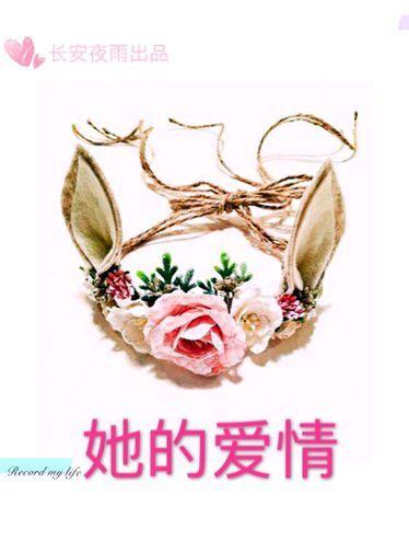 她的爱情逆袭之旅温念欢