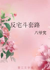 古代宅斗反套路教科书