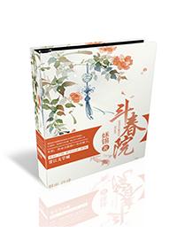 斗春院by姀锡