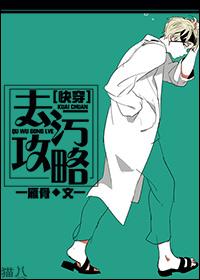 去污攻略晋江
