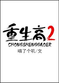 重生高二将男神扑倒