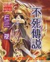 不死传说日文版叫什么