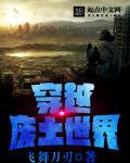 穿越废土世界却觉醒了十八