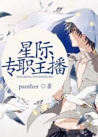 星际专职主播作者panther