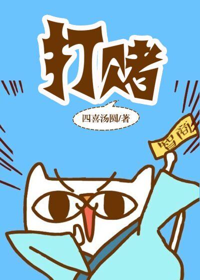 打赌打输了