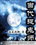 捉鬼的现代