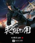 英雄无用武之地用是什么意思