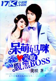 呆萌妈咪很抢手漫画