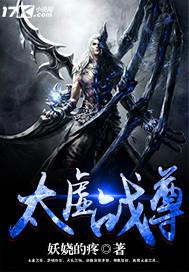 太虚战尊 妖娆的疼 免费