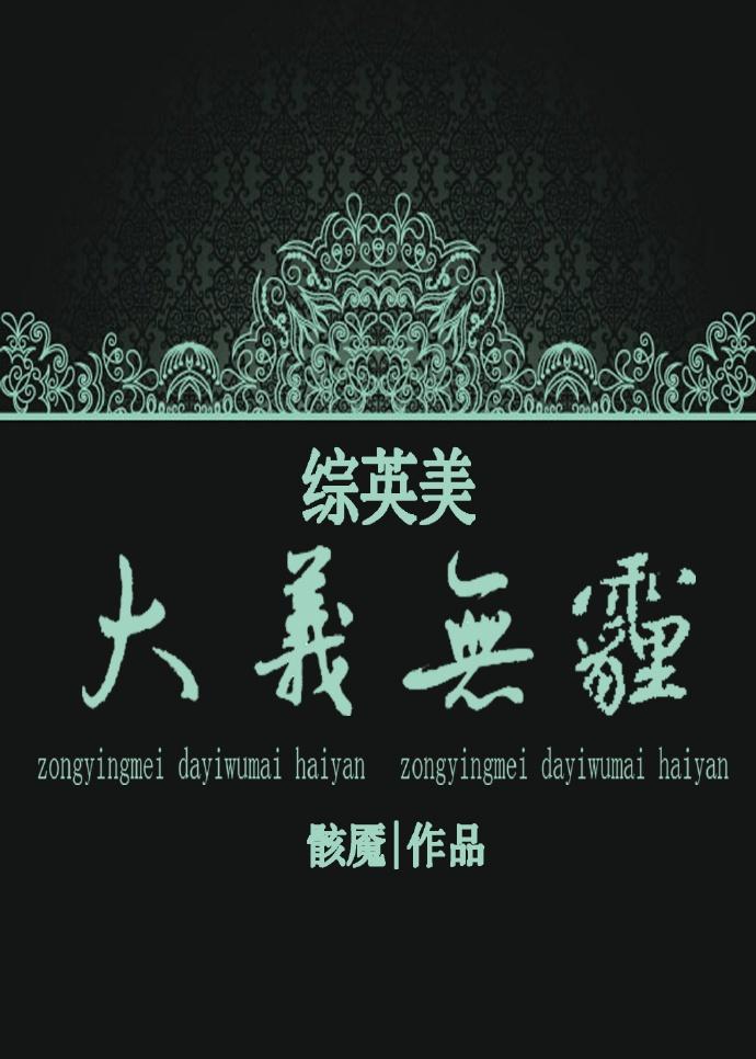 综英美大义无霾by