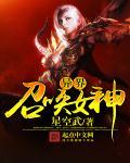 异界召唤美女类