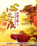 无心之性