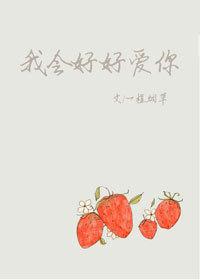 我会好好爱你电影