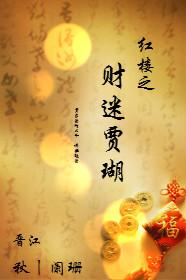 红楼之财迷贾瑚笔趣阁最新章节列表